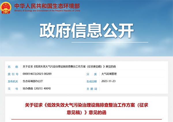 《低效失效大氣污染治理設施排查整治工作方案（征求意見稿）》