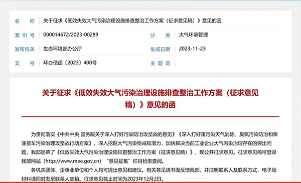 《低效失效大氣污染治理設(shè)施排查整治工作方案（征求意見(jiàn)稿）》